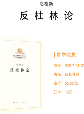 当当网 反杜林论 恩格斯 马克思恩格斯著作特辑马列主义经典作家文库著作单行本共产党宣言资本论国家与革命 人民出版社 正版书籍