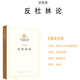 社 反杜林论 恩格斯 正版 作家文库著作单行本共产党宣言资本论国家与革命 当当网 书籍 马克思恩格斯著作特辑马列主义经典 人民出版