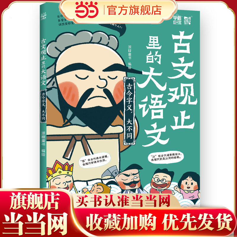 古文观止里的大语文·古今字义，大不同