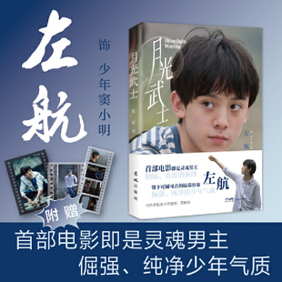 月光武士  五百万册畅销书作家虹影创作、自编自导的电影《月光武士》原著小说 左航 电影文学 虹影