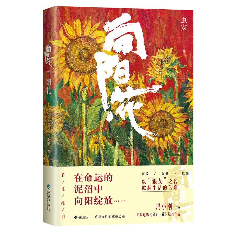 向阳花（亲签版）：高票房佳作《向阳·花》原著作品，还原高月香、黑妹、胡萍、郭爱美完整过往与重生之路