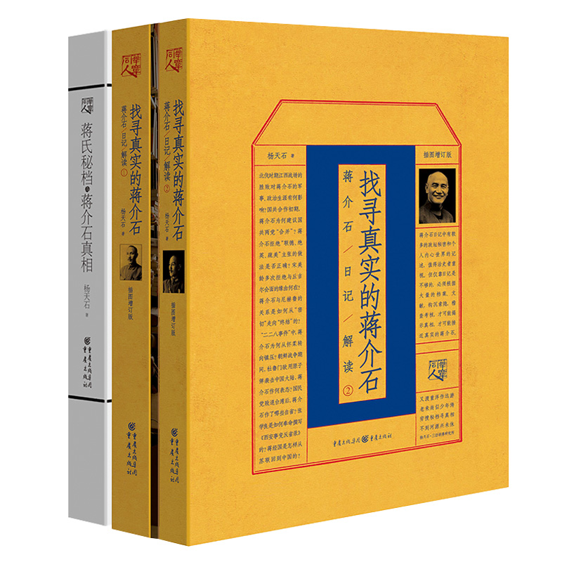 当当网 近代史研究名家杨天石先生经典代表作合集 杨天石 重庆出版社 正版书籍