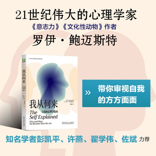 当当网 我从何来：自我的心理学探问 罗伊·F.鲍迈斯特 罗伊·F.鲍迈斯特 机械工业出版社 正版书籍