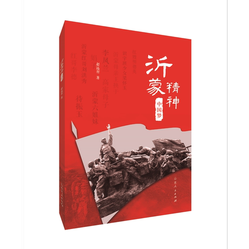 沂蒙精神·中国梦