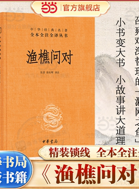 【当当网】渔樵问对全本全注全译 中华书局三全本正版白话文 邵雍经典著作 译注版注疏借易理之道答人生谜题中华书局中国哲学书籍