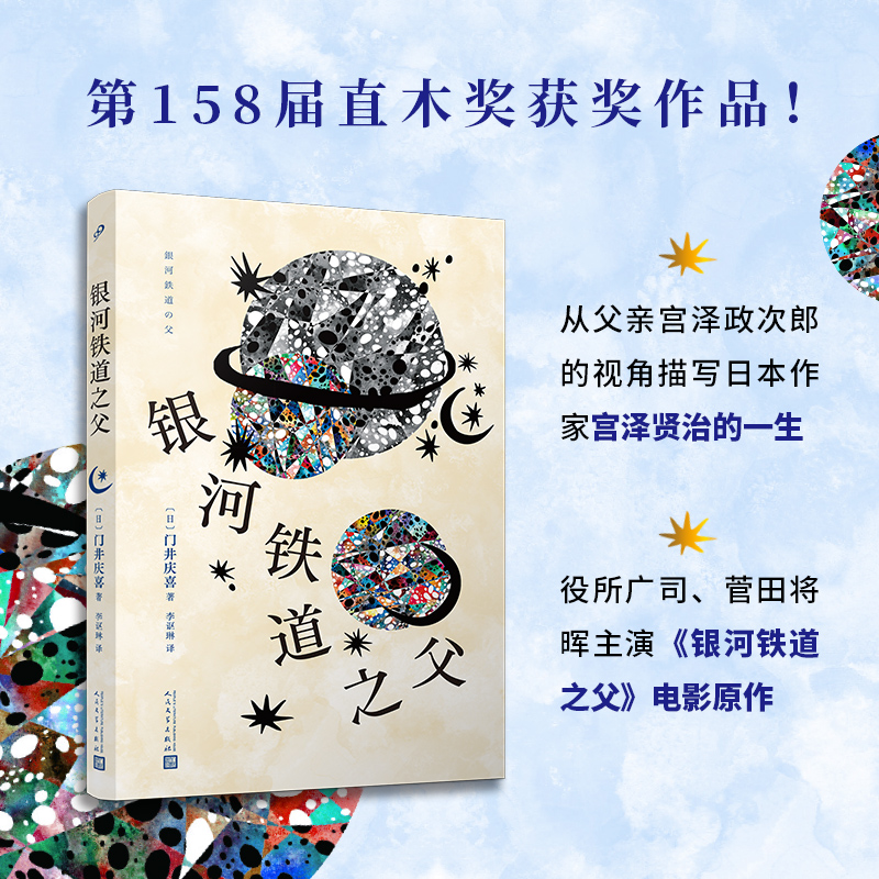 当当网 银河铁道之父（第158届直木奖获奖作品！从父亲宫泽政次郎的视角描写日本作家 门井庆喜 人民文学出版社 正版书籍