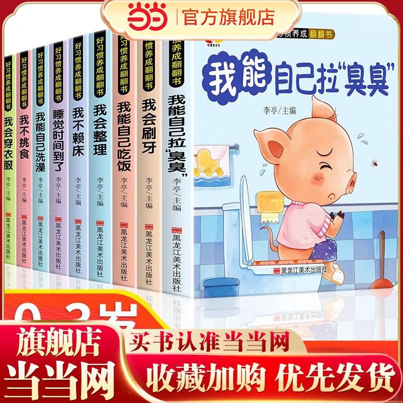 好习惯养成翻翻书全10册 1-6岁宝宝绘本行为习惯教养早教启蒙童书幼儿读物启蒙行为习惯教养立体书3d翻翻书