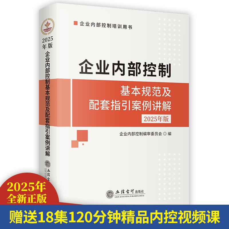 当当网 企业内部控制基本规范及配套指引案例讲解（2025年版） 企业内部控制编审委员会 立信会计出版社 正版书籍