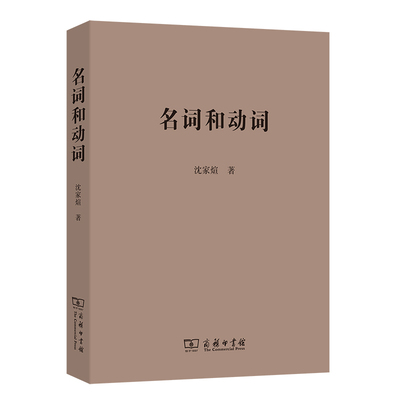 当当网 名词和动词 沈家煊 商务印书馆 正版书籍