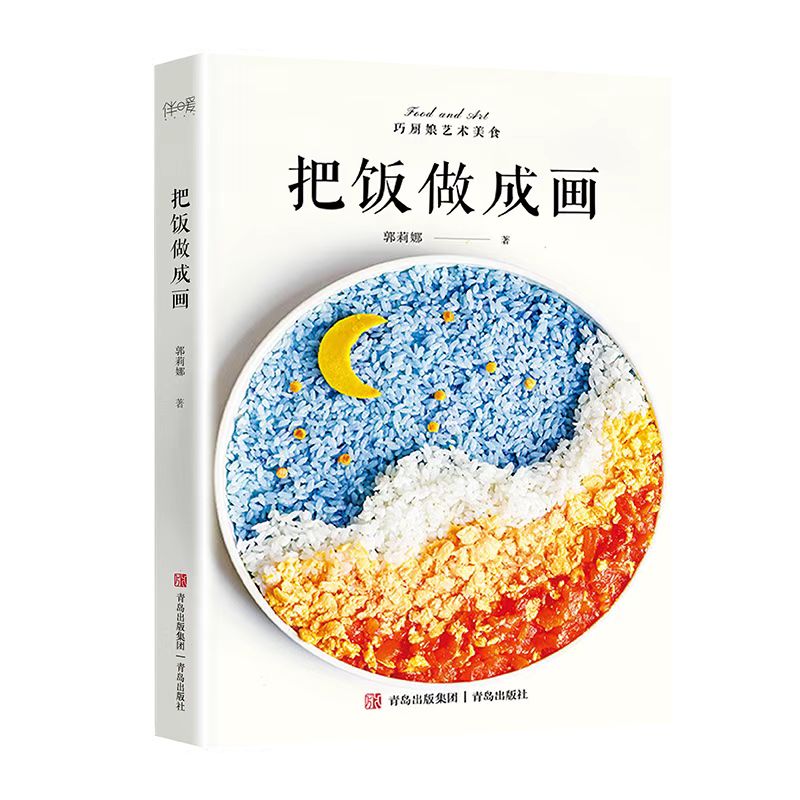 当当网 把饭做成画（高颜值创意美食，将艺术端上餐桌）正版书籍