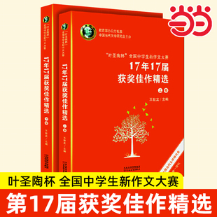 叶圣陶杯全国中学生新作文大赛17届18届19届20届获奖佳作精选 作文大赛小作家获奖文学作品集散文小说诗歌课外读物百花文艺社的书