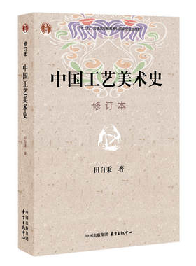 中国工艺美术史（修订本