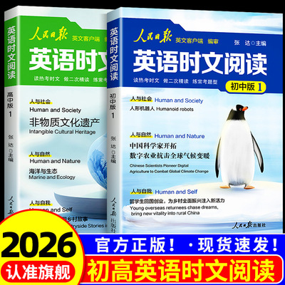 2026新版人民日报英语时文阅读初中版快捷英语活页时文阅读理解与完形填空训练真题模拟选文紧跟热点资讯 聚焦国内外大事杂志速递