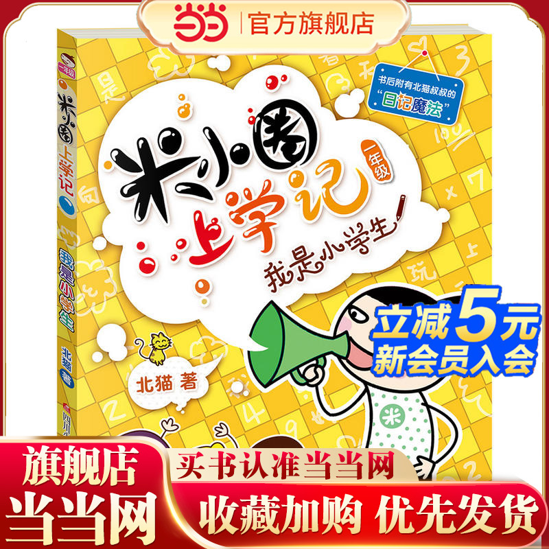当当网正版童书 米小圈上学记（一年级）我是小学生