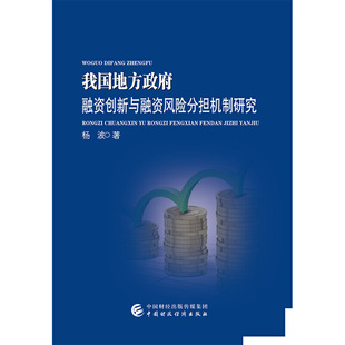 我国地方政府融资创新与融资风险分担机制研究