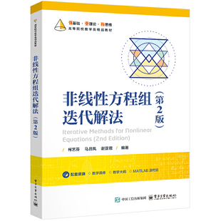 非线性方程组迭代解法(第2版)