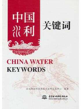 中国水利关键词 China Water Keywords
