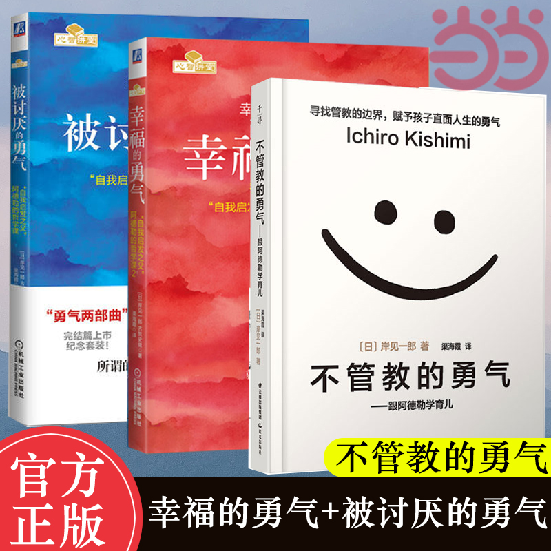 【当当网】被讨厌的勇气+幸福的勇气+不管教的勇气 3册 岸见一郎 阿德勒的哲学课勇气三部曲 跟阿德勒学育儿家庭教育励志正版书籍