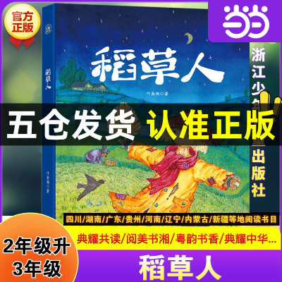 稻草人彩图精编版浙江少年儿童出版社二升三年级阅美书湘阅美草原典耀中华阅美黔贵典耀共读粤韵书香阅美八桂典耀辽宁语润吉林