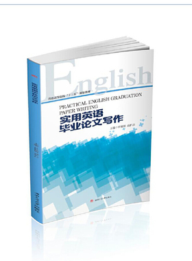 实用英语毕业论文写作（Practical　English　Graduation　Paper　Writing）