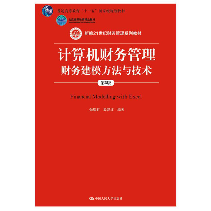 计算机财务管理：财务建模方法与技术（第5版）（新编21世纪财务管理系列教材；普通高等教育“十一五”国家规划教材；北京高等教