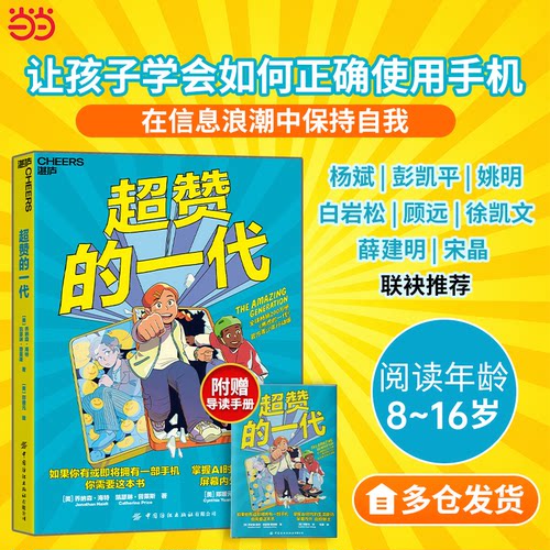 当当网正版 超赞的一代  畅销200万册《焦虑的一代》官方青少年行动版《纽约时报》青少年读物畅销榜第一不玩手机如何获得自由幸福