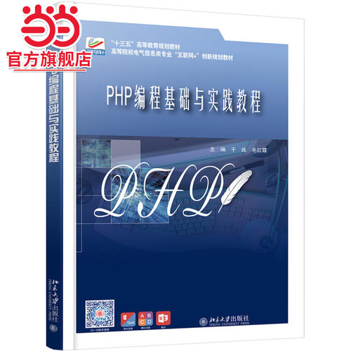 PHP编程基础与实践教程