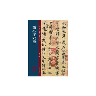 名碑名帖传承系列 兰亭序六种