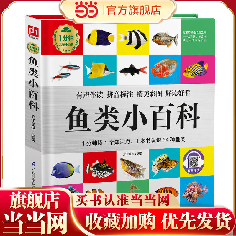 当当网正版童书 鱼类小百科 1分钟儿童小百科