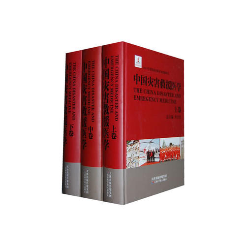 中国灾害救援医学