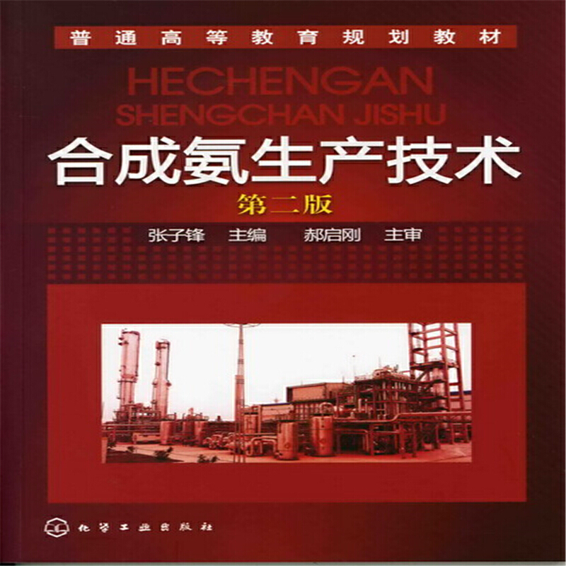 合成氨生产技术.张子锋9787122119162