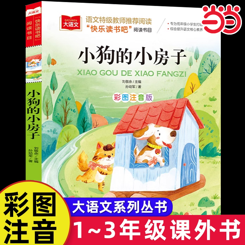 小狗的小房子课外阅读