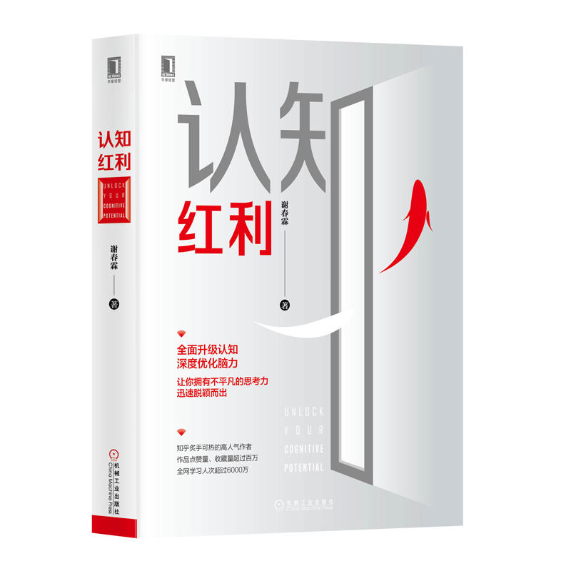 【当当网正版书籍】认知红利谢春霖著从梦想到财富一本书带你全面升级认知深度优化脑力让你拥有不平凡的思考力正版书籍