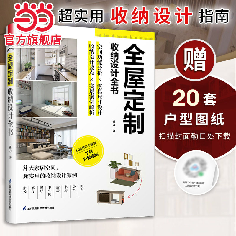 全屋定制 收纳设计全书 定制柜设计实用指南攻克住宅收纳难题 全屋定制家居设计全书案例手绘图装修收纳书 装修效果图整体衣柜