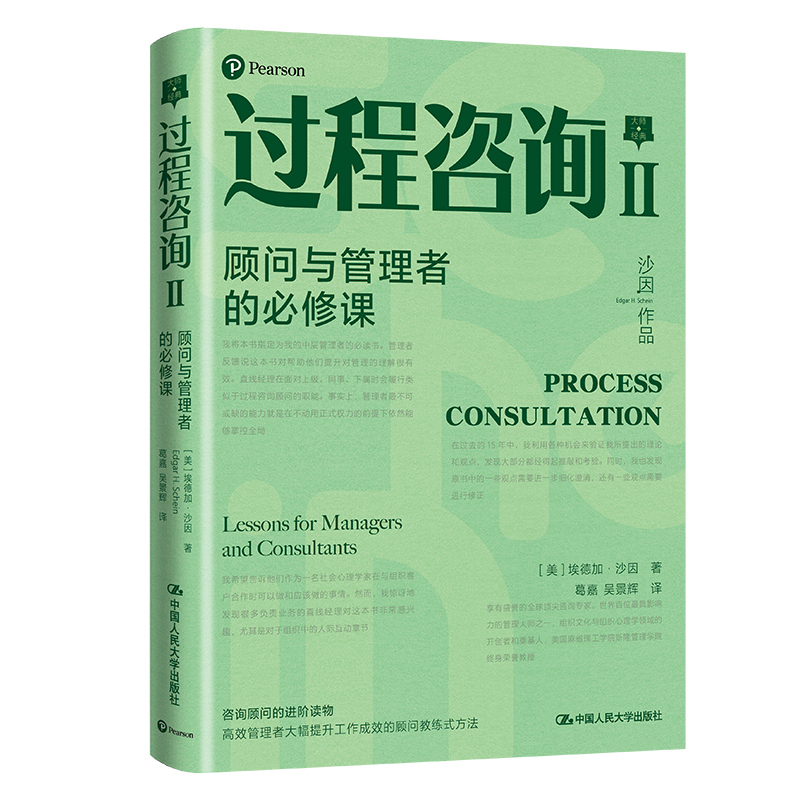 当当网 过程咨询Ⅱ：顾问与管理者的必修 [美]埃德加·沙因(Edgar H.Schein) 中国人民大学出版社 正版书籍