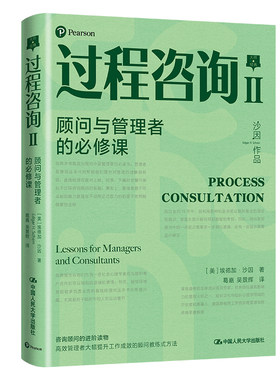 当当网 过程咨询Ⅱ：顾问与管理者的必修 [美]埃德加·沙因(Edgar H.Schein) 中国人民大学出版社 正版书籍