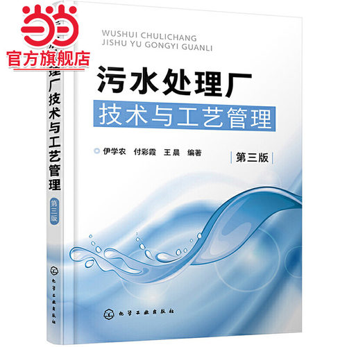 污水处理厂技术与工艺管理 第三版 污水处理工艺运行管理技术 工业企业废水水质分析处理方法工艺技术 化学处理废水工艺技术应用书