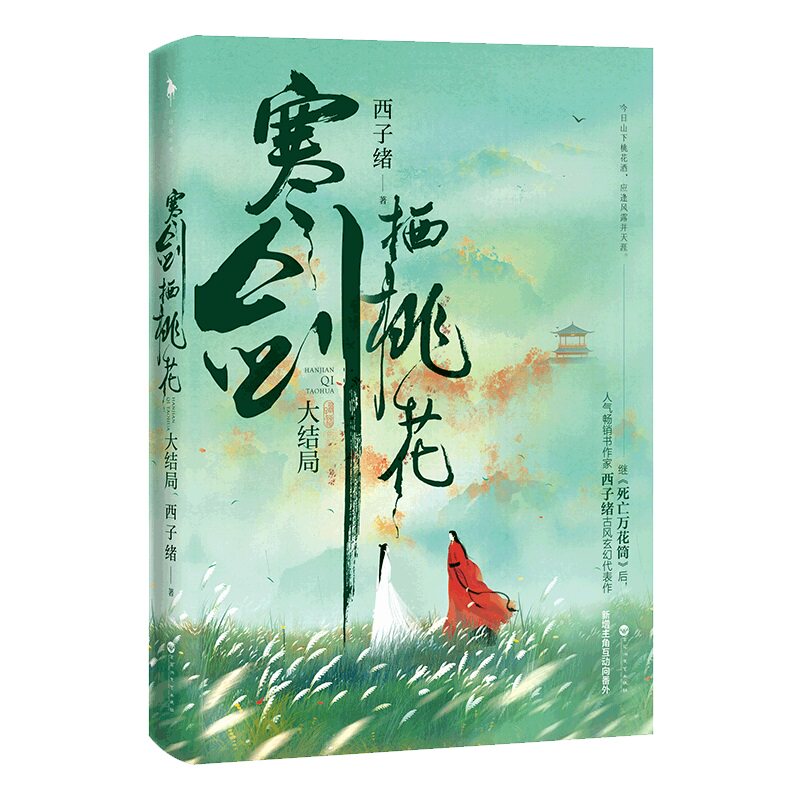 寒剑栖桃花：大结局（畅销书作家西子绪古风玄幻代表作，新增主角互动向番外，附赠「有情痴」书签+“秋日吃瓜少年”藏书票）图片