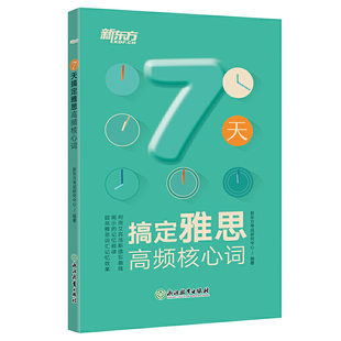 7天搞定雅思高频核心词 新东方 IELTS雅思词汇 7天搞定雅思高频核心词汇 ielts考试单词书籍