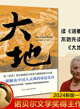 当当网 大地 获诺贝尔奖+普利策奖 比活着更早刻画中国人的宿命与救赎 读活着前不妨先读一读大地 现代文学小说世界名著正版畅销书