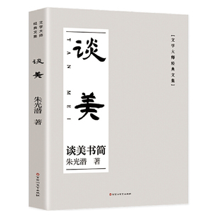 谈美 朱光潜美学书简