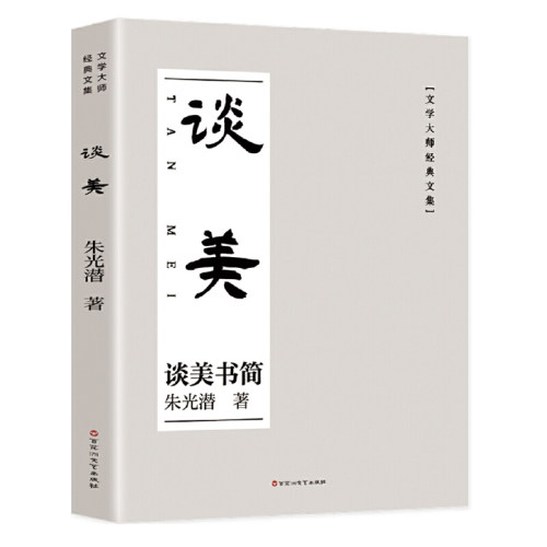 谈美 朱光潜美学书简