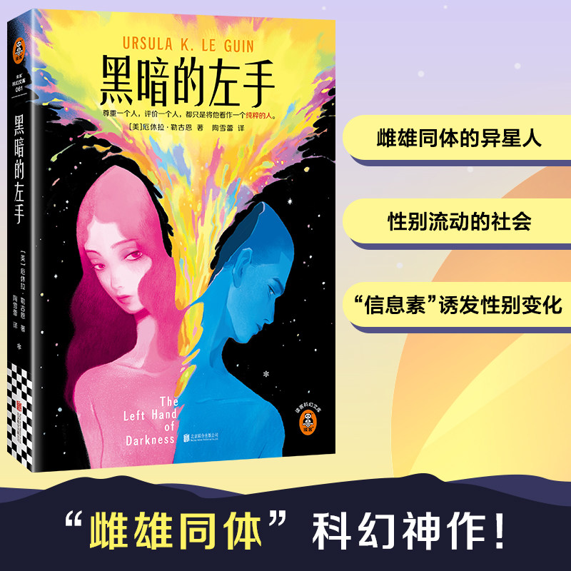 黑暗的左手新版 “雌雄同体”科幻神作！载入史册的性别实验！刘慈欣、戴锦华、梁文道力荐！厄休拉·勒古恩代表作！读客科幻文库图片