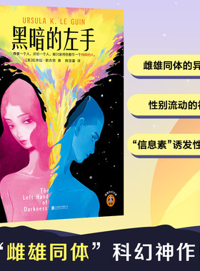 黑暗的左手新版 “雌雄同体”科幻神作！载入史册的性别实验！刘慈欣、戴锦华、梁文道力荐！厄休拉·勒古恩代表作！读客科幻文库