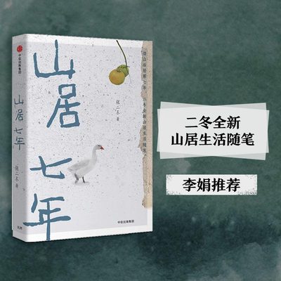 【当当网 正版书籍】山居七年 山居七年： 二冬全新山居生活随笔，李娟！