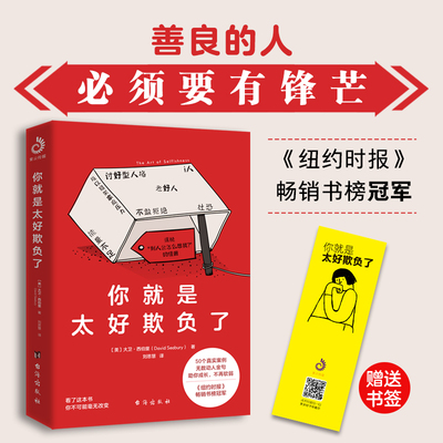 你就是太好欺负了：善良的人必须有锋芒，勇敢的人先享受世界，《纽约时报》畅销书榜冠军！