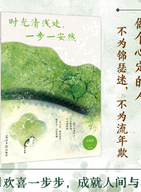 时光清浅处，一步一安然：汪曾祺、季羡林、梁实秋等写给当代人的清心美文。愿每个为生活奔波的人都能心有所定，温润如初！