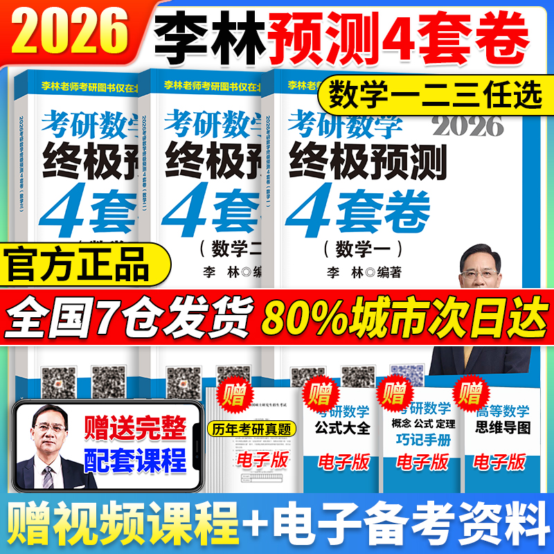 当当官方】2026考研数学李林880题李林6套卷+4套卷数学一二三李林六套卷+四套卷李林64套卷李林6+4套卷搭李林高数学线代讲义