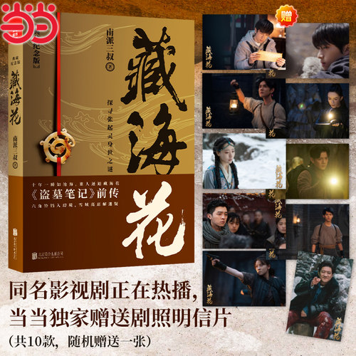 【当当专享赠明信片1张】藏海花小说 典藏纪念版 南派三叔著张鲁一文咏珊主演电视剧原著盗墓笔记前传张起灵吴邪重启老九门沙海书