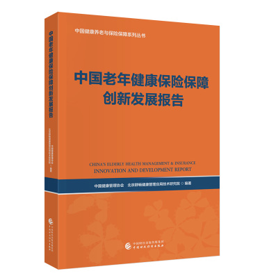 中国老年健康保险保障创新发展报告